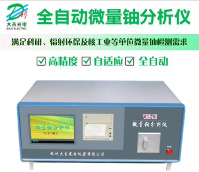 全自動微量鈾分析儀