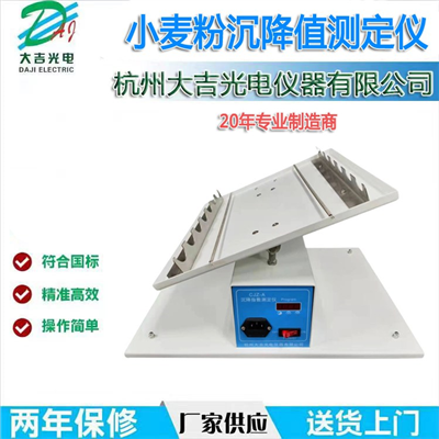 小麥粉沉降指數(shù)測定儀